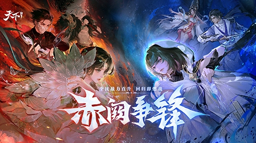 《天下》手游 “赤阙争锋” 新版本 4 月 2 日重磅来袭,大荒风云再掀狂澜