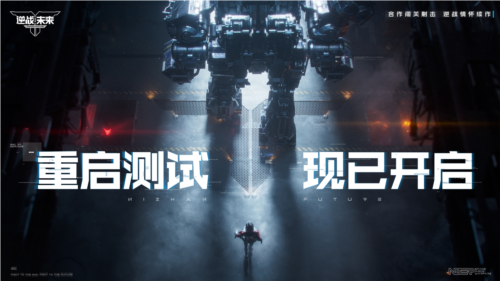《逆战未来》重启测试:重返热血射击战场