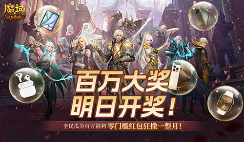 《魔域口袋版》今日嗨翻全民!万元豪礼疯狂派送,等你抱回家