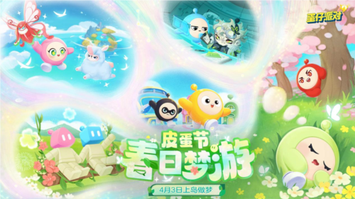 春日狂欢!《蛋仔派对》皮蛋节梦幻来袭,一起嗨翻蛋仔岛
