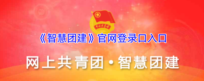 《智慧团建》官网登录口入口