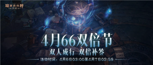 《暗黑破坏神:不朽》4 月 “66 双倍节” 狂欢开启,好事成双爽翻假期!