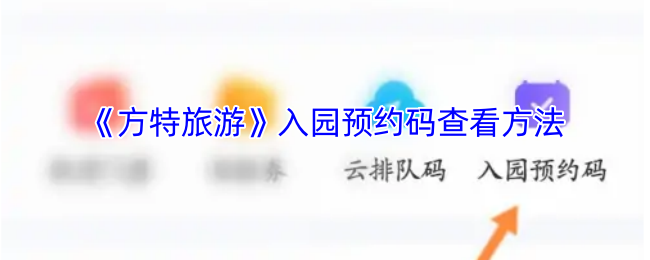 《方特旅游》入园预约码查看方法