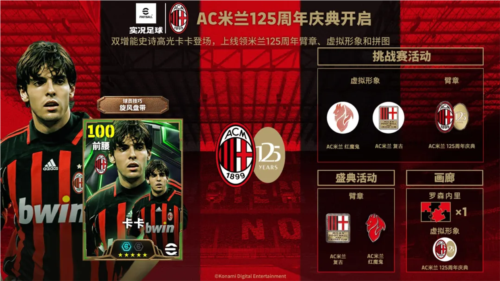 《实况足球》AC 米兰 125 周年庆典盛大开启,海量虚拟周边等你拿!