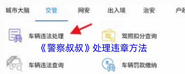《警察叔叔》处理违章方法
