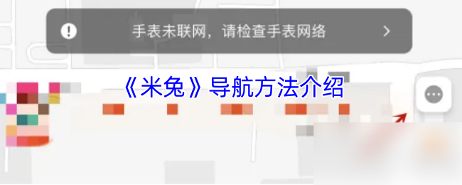 《米兔》导航方法介绍