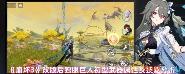 《崩坏3》改版后独眼巨人初型武器属性及技能分析