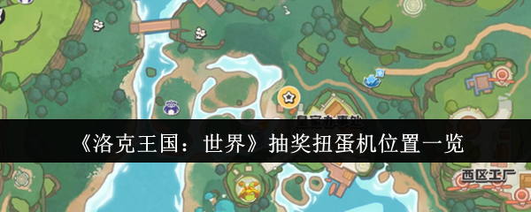 《洛克王国:世界》抽奖扭蛋机位置一览