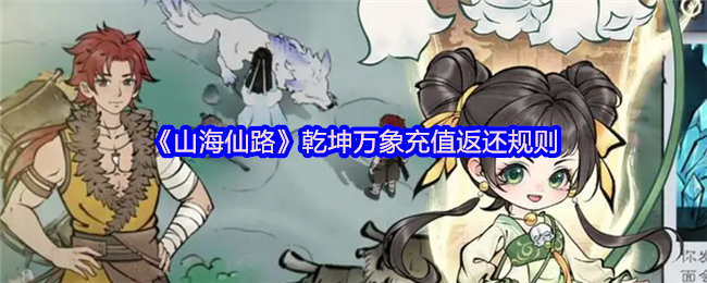 《山海仙路》乾坤万象充值返还规则