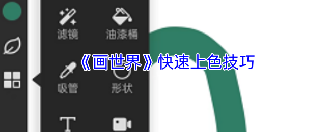 《画世界》快速上色技巧
