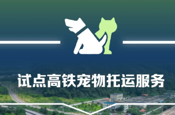 12306宠物托运怎么办理 12306宠物托运价格表