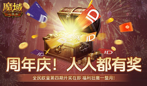 《魔域口袋版》全民欧皇四期开启:购物卡狂撒,谁能成为幸运宠儿?