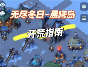 无尽冬日晨曦岛攻略 无尽冬日晨曦岛地图攻略
