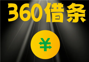 360借条是正规的网贷公司吗 360借条可靠吗正规吗安全吗