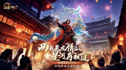 《天龙 2》两周年 “双生华章” 庆典今日盛大开启,江湖狂欢来袭!
