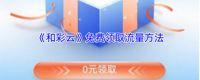 《和彩云》免费领取流量方法