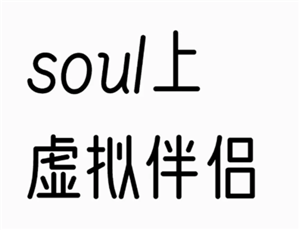 soul上的虚拟伴侣背后是人工客服吗 soul上的虚拟伴侣是人工智能吗
