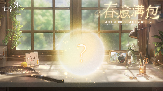 《世界之外》解锁春日浪漫:柏源生日系列活动全记录