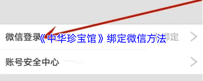 《中华珍宝馆》绑定微信方法