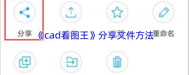《cad看图王》分享文件方法