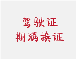 交管12123期满换证流程 交管12123期满换证多久能拿到证