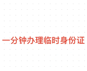 12306怎么办理临时身份证 12306办理临时身份证有效期多久
