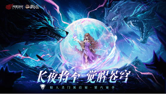 狼人杀门派联赛第六赛季战火重燃!预选赛报名通道现已开启