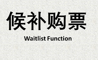 12306候补成功率多高能抢到票 12306候补成功率70能兑现吗