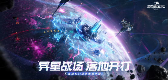 破局星际!《群星纪元》4.17 不删档,中国科幻游戏的崛起之战
