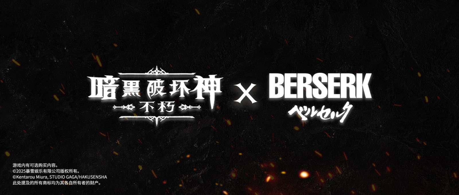 重磅官宣!《暗黑破坏神:不朽》携手《剑风传奇》联动上线,新服预约现已火热开启