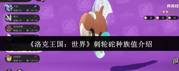 《洛克王国:世界》刺轮砣种族值介绍