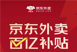 京东外卖推广怎么操作 京东外卖推广挣佣金是真的吗