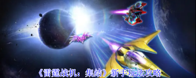 《雷霆战机:集结》新手玩法攻略