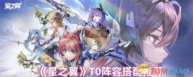 《星之翼》T0阵容搭配推荐