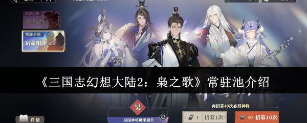 《三国志幻想大陆2:枭之歌》常驻池介绍