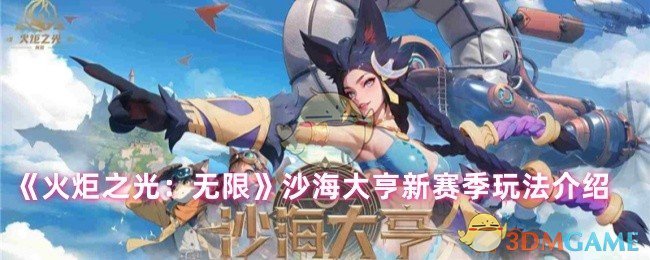 《火炬之光:无限》沙海大亨新赛季玩法介绍