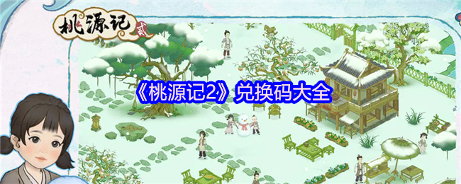 《桃源记2》兑换码大全