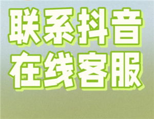 抖音商城人工客服在哪里 抖音商城客服怎么转人工