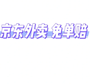 京东外卖超时20分钟免单是真的吗 京东外卖超时怎么申诉