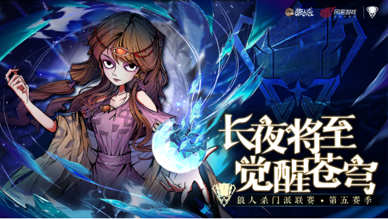 谁登顶狼人杀巅峰?第五赛季冠军揭晓,“山一程雪一更” 书写传奇