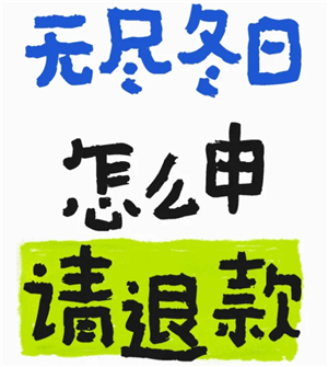 无尽冬日怎么申请退款 无尽冬日怎么申请未成年退款
