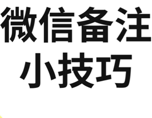 微信加好友能加图片备注了吗 微信加好友能图片备注对方知道吗