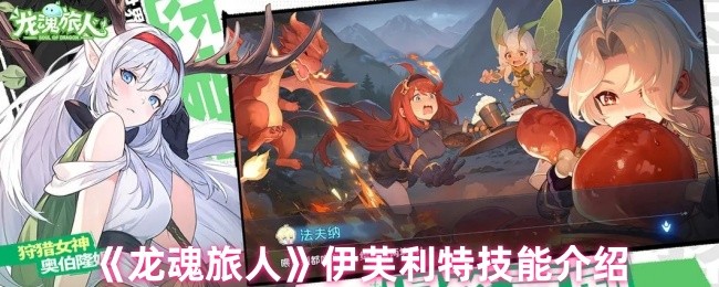 《龙魂旅人》伊芙利特技能介绍