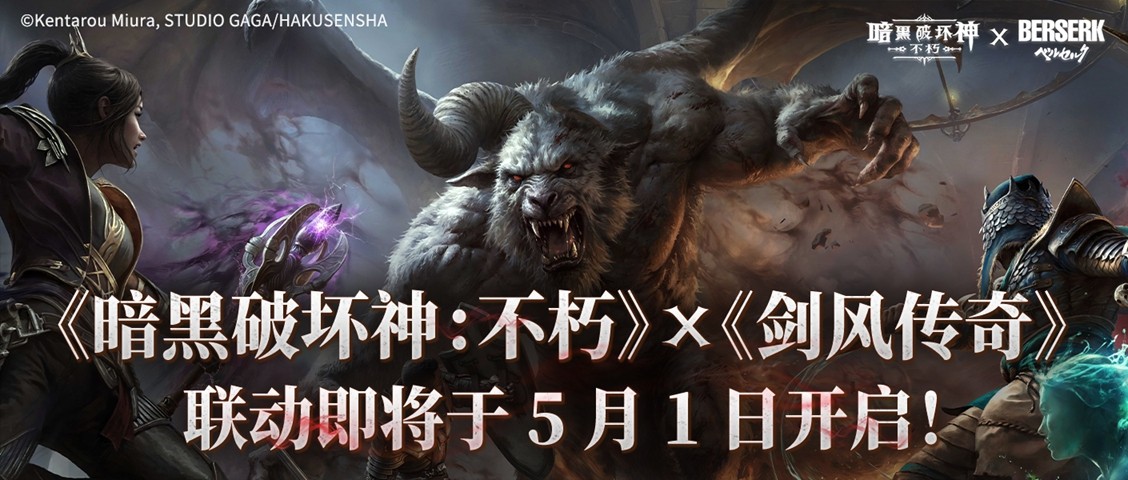 5 月 1 日炸裂联动!《暗黑破坏神:不朽》×《剑风传奇》开启史诗级跨界对决