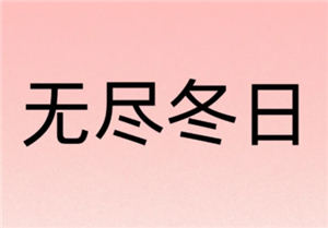 无尽冬日0氪必养5个角色 无尽冬日0氪玩家攻略