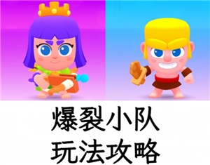 爆裂小队好玩吗 爆裂小队怎么玩