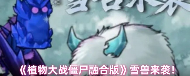 《植物大战僵尸融合版》雪兽来袭!