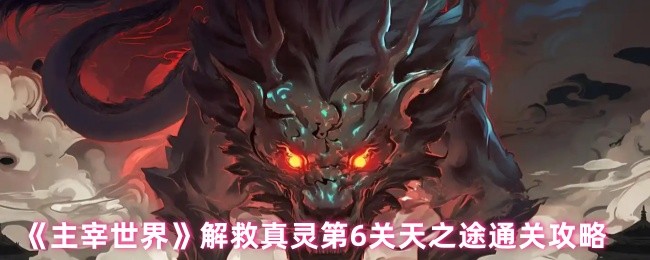 《主宰世界》解救真灵第6关天之途通关攻略