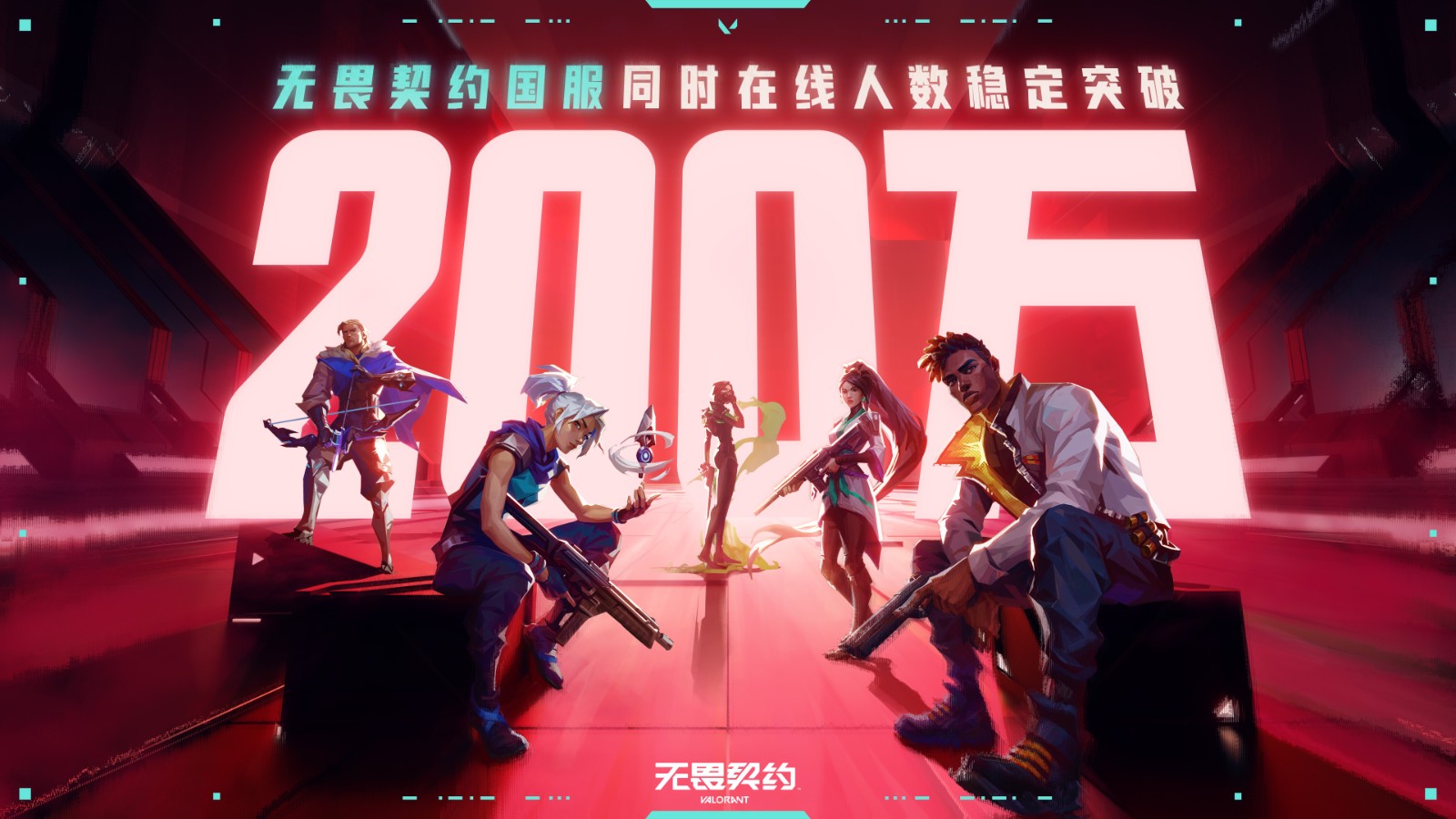 《无畏契约》国服火爆出圈!同时在线人数强势突破 200 万大关