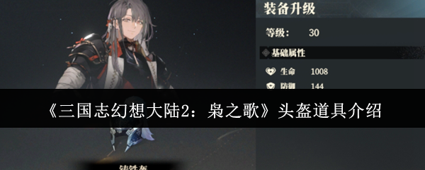 《三国志幻想大陆2:枭之歌》头盔道具介绍